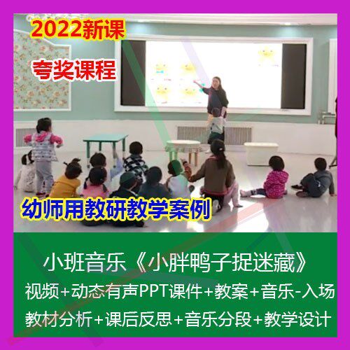 1夸奖幼儿园优质课公开课小班音乐《小胖鸭子捉迷藏》PPT课件教案