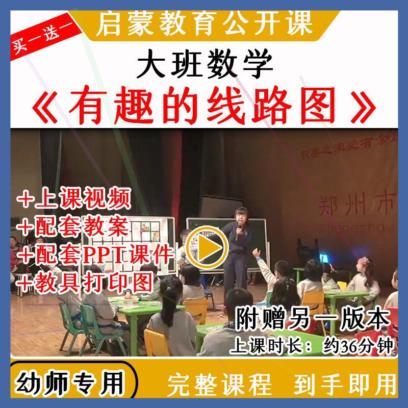 幼儿园大班数学游戏《有趣的线路图》教研优质公开课教案课件ppt