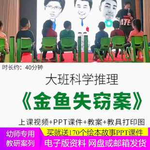 幼儿园大班科学推理《金鱼失窃案》视频优质课公开课ppt课件教案