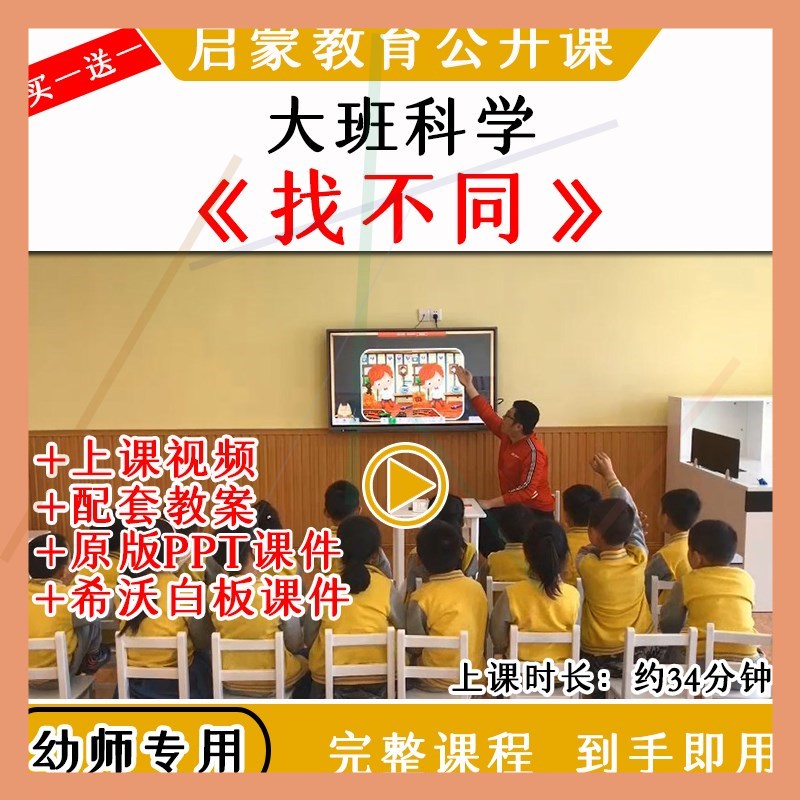 幼儿园大班科学游戏活动找不同优质公开课教案希沃白板课件ppt