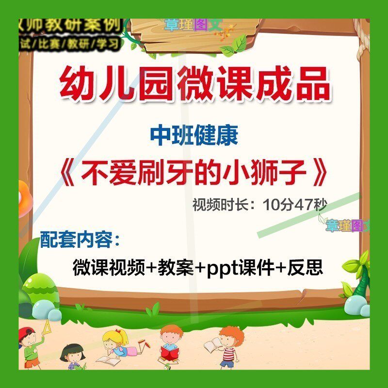 幼儿园微课中班健康《不爱刷牙的小狮子》优质课视频PPT课件教案