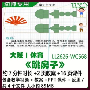 微课幼儿园优质课公开课获奖大班体育教案PPT课件《跳房子》反思.