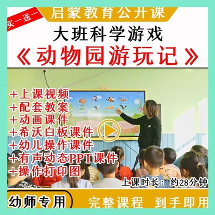 幼儿园大班科学游戏动物园游玩记优质公开课分类教案希沃课件ppt