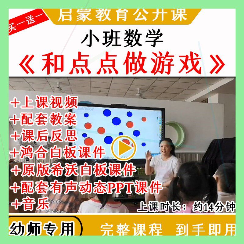 幼儿园优质公开课小班数学《和点点做游戏》视频教案课件ppt