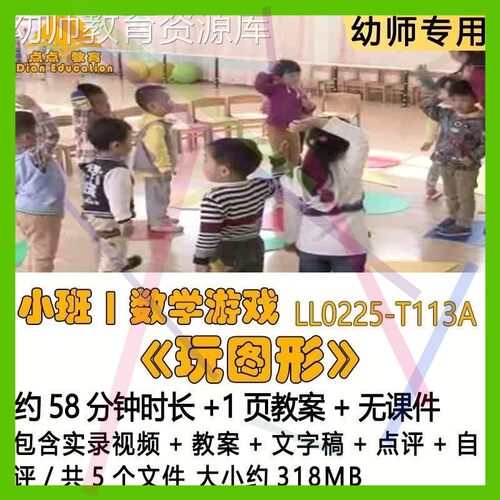 新幼儿园优质课教案公开课小班数学游戏《玩图形》文字稿点评自评 - 封面