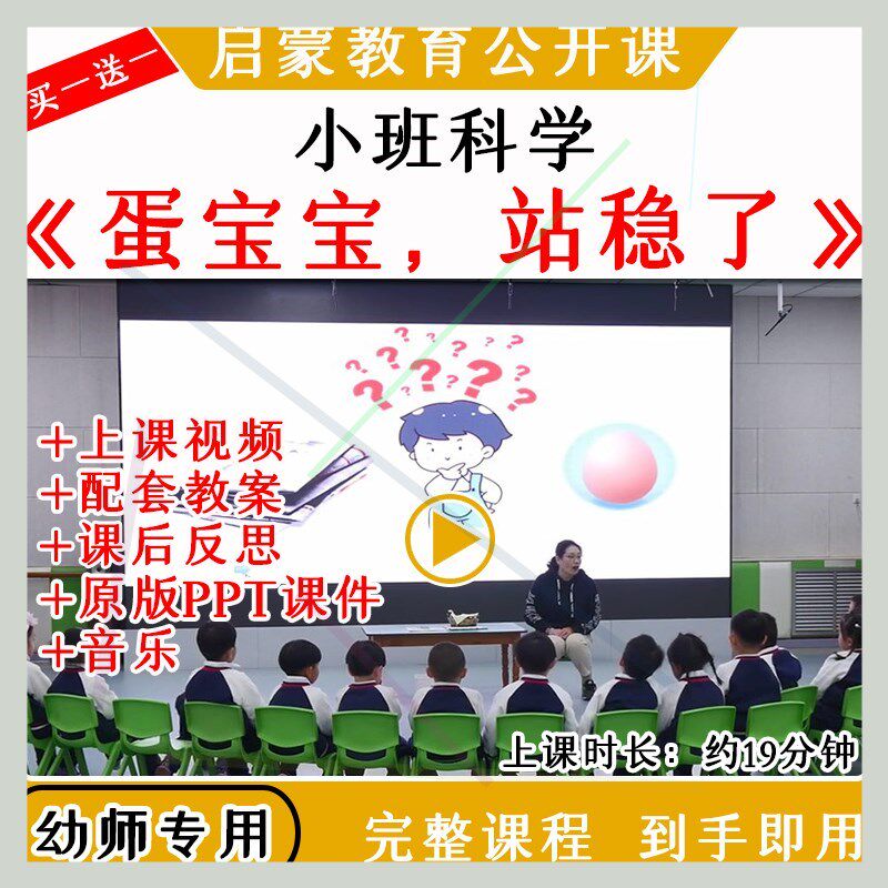 幼儿园优质公开课小班科学活动蛋宝宝站稳了视频教案课件PPT
