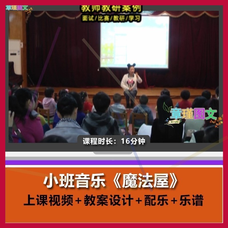 幼儿园优质课小班音乐《魔法屋》视频公开课设计活动音乐1