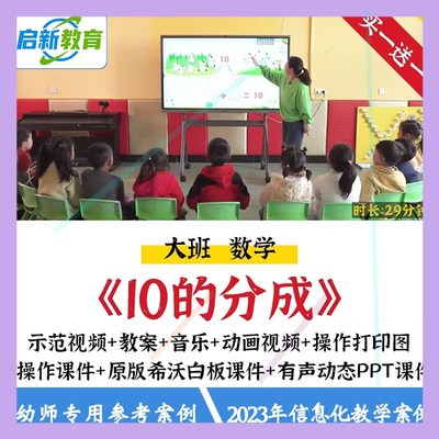 幼儿园大班数学10的分成分解优质课公开课信息化希沃课件ppt教案1