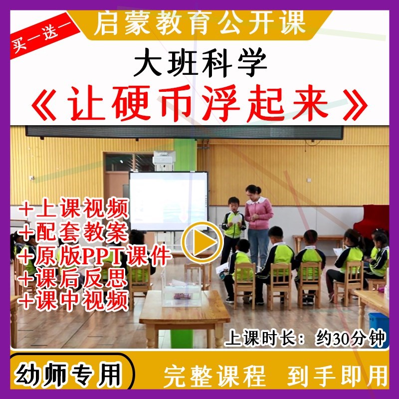 幼儿园幼师教研大班科学让硬币浮起来优质公开课视频教案课件ppt