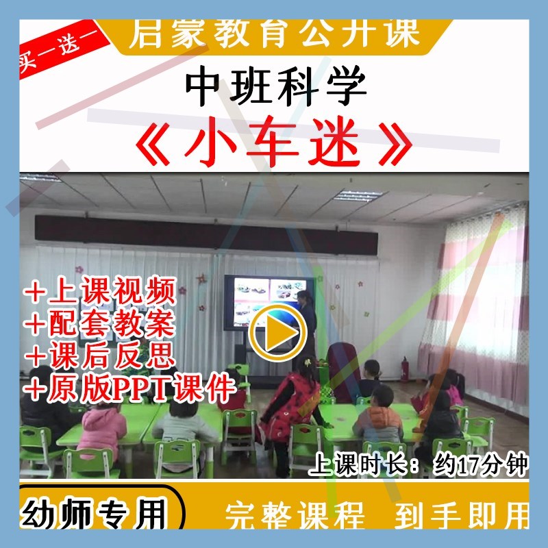 1幼儿园幼师教研中班科学活动小车迷优质公开课视频教案课件PPT