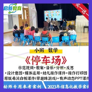 2023幼儿园小班数学停车场分类优质公开课信息化希沃课件ppt教案1