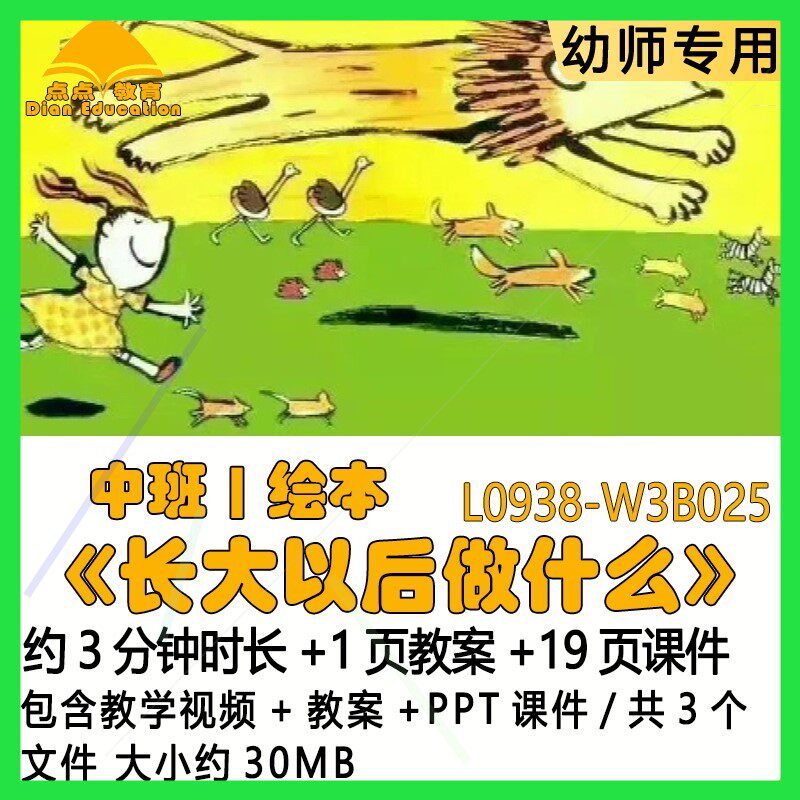 微课幼儿园优质课公开课中班绘本教案PPT课件《长大以后做什么》