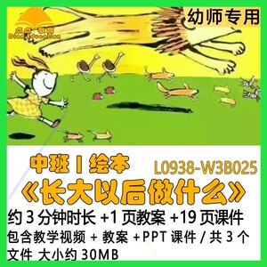 微课幼儿园优质课公开课中班绘本教案PPT课件《长大以后做什么》