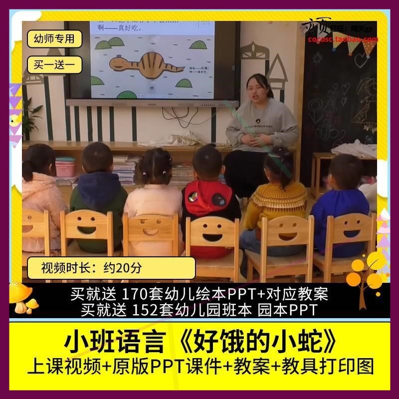 幼儿园优质公开课小班语言活动《好饿的小蛇》视频PPT课件教案