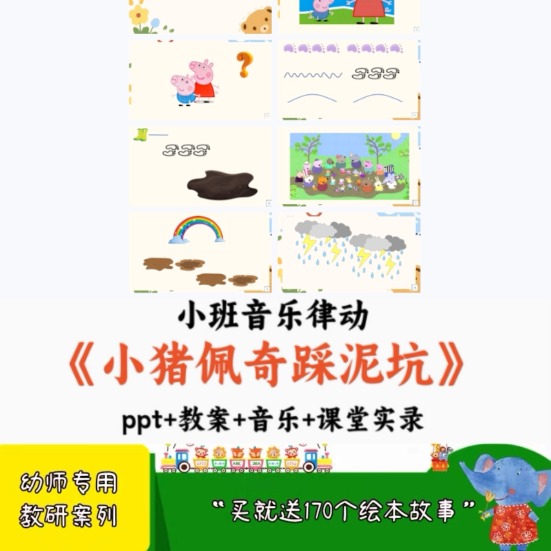 2024幼儿园优质小班音乐律动公开《小猪佩奇踩泥坑》课件教案ppt