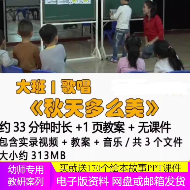 幼儿园秋天秋季优质课获奖教案公开课大班歌唱《秋天多么美》音乐