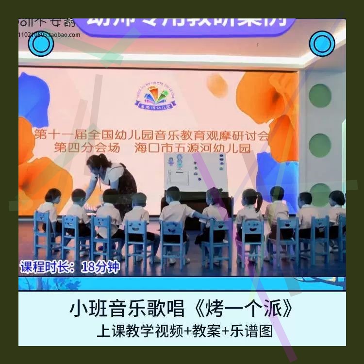 幼儿园优质课小班音乐歌唱《烤一个派》视频公开课活动教案乐谱图