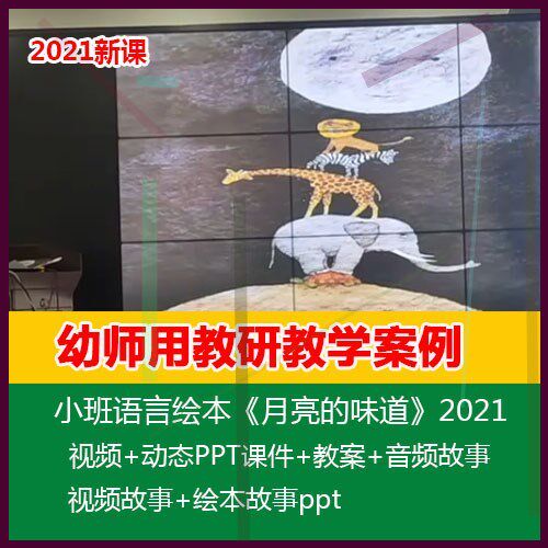 .2021幼儿园优质课公开课小班语言绘本《月亮的味道》PPT课件教案