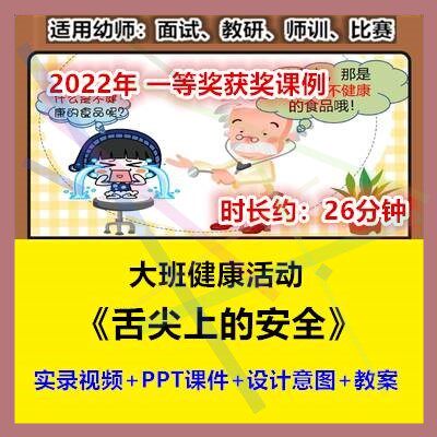 2022新大班健康《舌尖上的安全》食品幼儿园优质公开课幼师视频1
