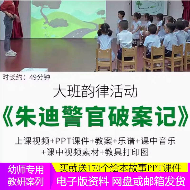 幼儿园大班音乐《朱迪警官破案记》视频实录教案课件PPT教学音乐2