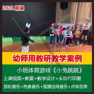 1幼师用幼儿园优质公开课小班体育游戏《小兔跳跳》教案音乐视频