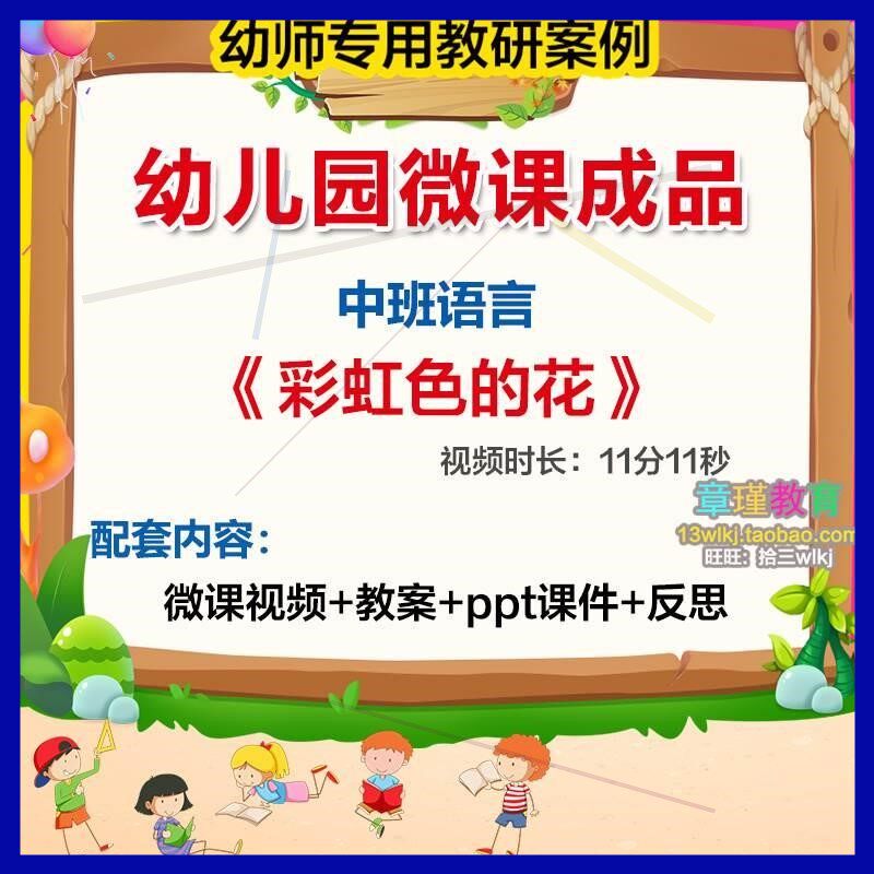 幼儿园微课中P班语言活动彩虹色的花 优视质ZWF课 频PT课件教案设