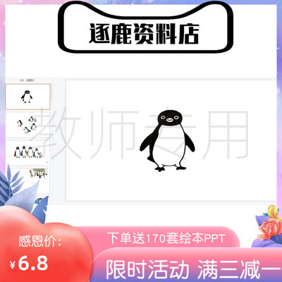 幼儿园优质公开课视频+课件+教案ppt中班绘本《小企鹅逛百货商店