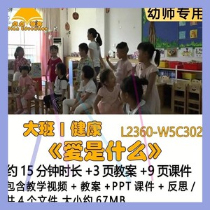 微课新幼儿园优质课教案PPT课件公开课大班健康《爱是什么》反思