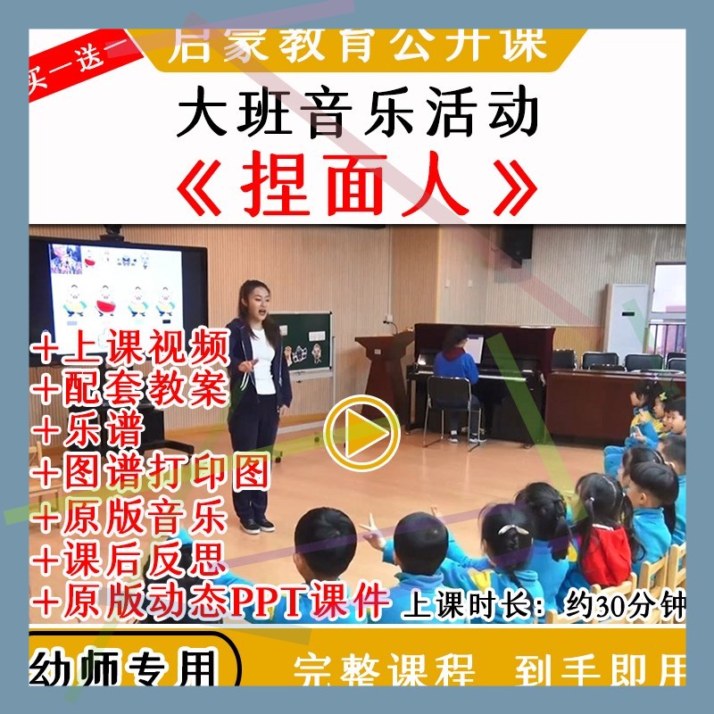 1幼儿园优质公开课大班音乐京剧歌唱《捏面人》视频教案课件ppt