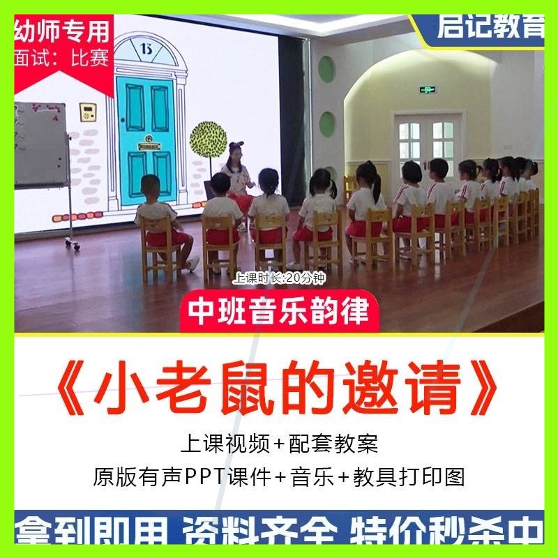幼儿园优质公开课中班音乐韵律《小老鼠的邀请》视频教案ppt课件.