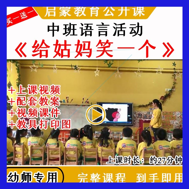 幼儿园中班语言活动《给姑妈笑一个》优质公开课视频教案动画课件