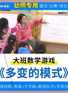 幼儿园教师面试比赛培训优质公开课资料大班数学游戏(多变的模式