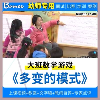 幼儿园教师面试比赛培训优质公开课资料大班数学游戏(多变的模式