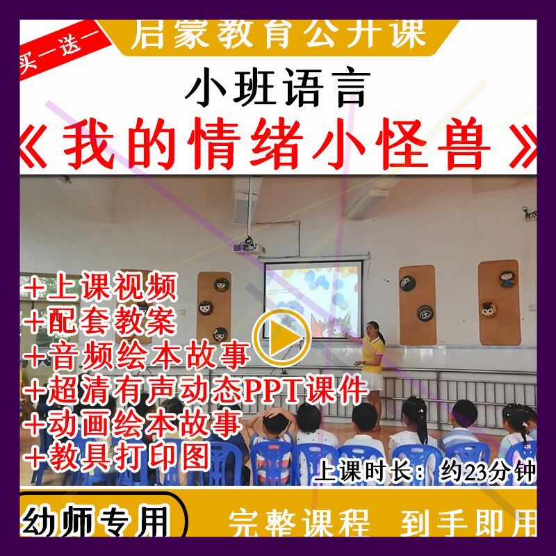 幼儿园小班语言绘本《我的情绪小怪兽》优质公开课教案课件PPT