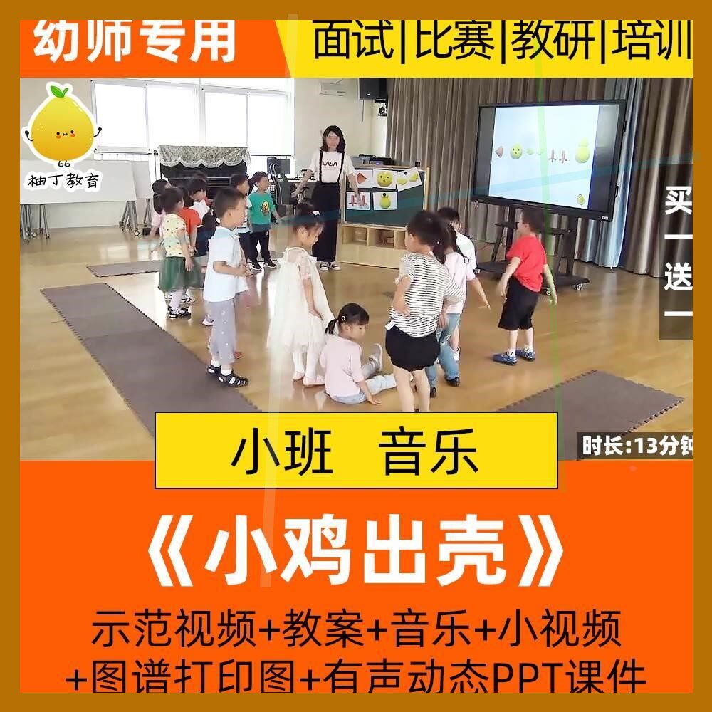 幼儿园小班音乐韵律律动活动小鸡出壳优质课公开课教案课件PPT.