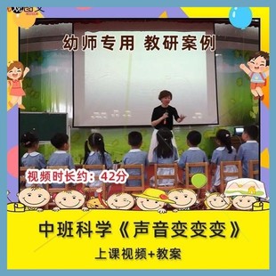 幼儿园优质课中班科学 公开课视频设计教案 声音变变变