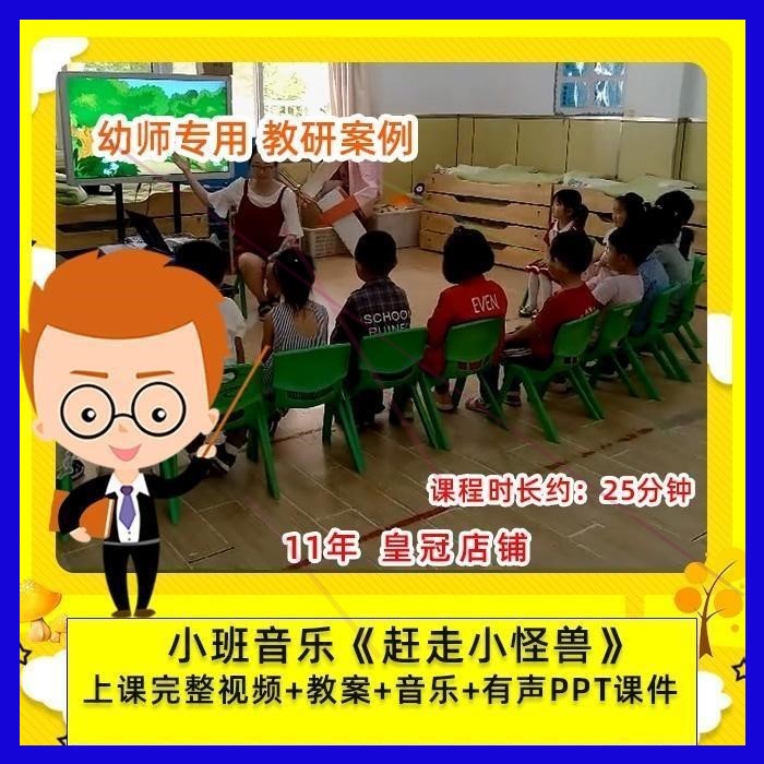 2021幼儿园幼师专用优质公开课小班音乐赶走小怪兽课件PPT教案-封面