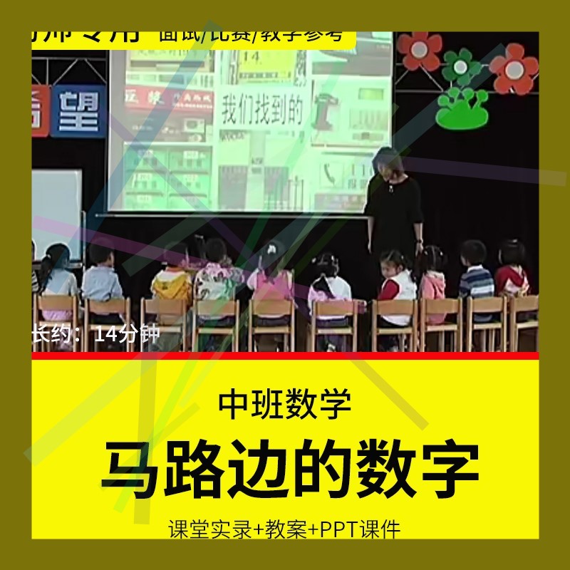 1幼儿园教师面试比赛培训优质公开课资料中班数学《马路边的数字