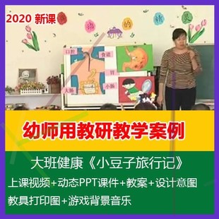 1幼师用幼儿园优质课大班健康《小豆子旅行记》公开课PPT课件教案