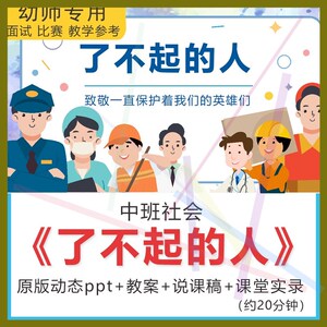 1幼儿园中班社会活动了不起的人PPT课件教案幼师面试比赛防疫资料