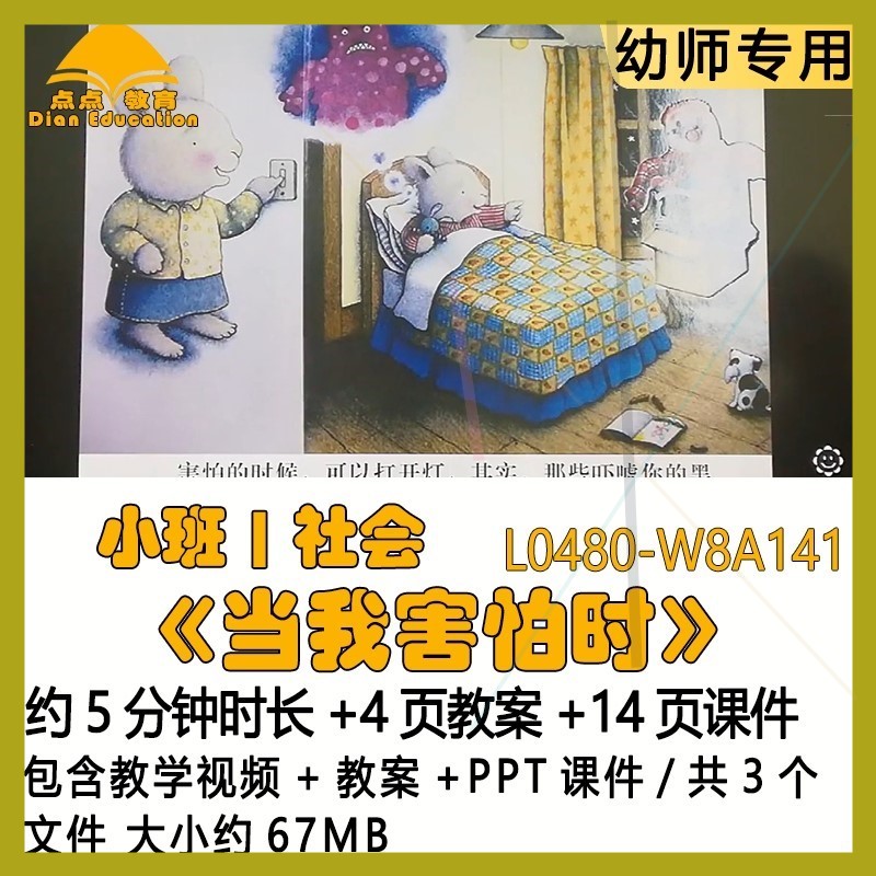 微课幼儿园优质课获奖教案PPT课件公开课小班社会《当我害怕时》