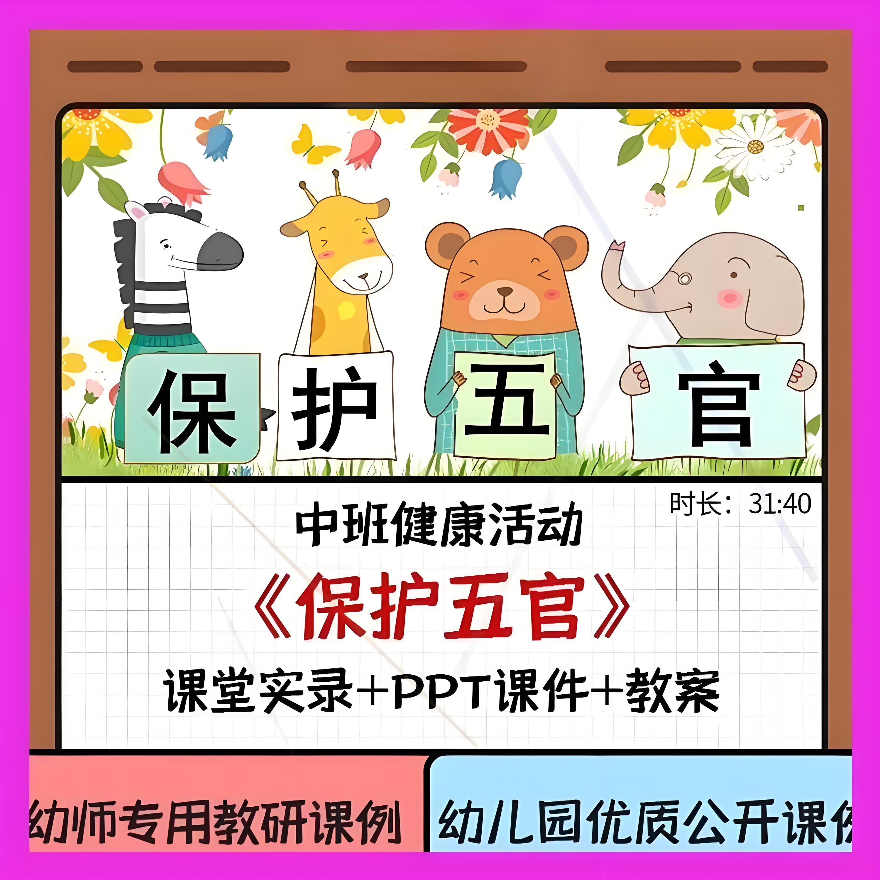 幼儿园幼师教学设计中班健康优质公开课《保护五官》ppt课件教案.