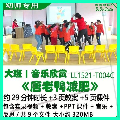 新幼儿园优质课大班音乐欣赏教案PPT课件《唐老鸭减肥》音乐反思