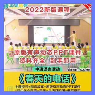 幼儿园中班语言活动优质公开课《春天的电话》ppt课件教案视频