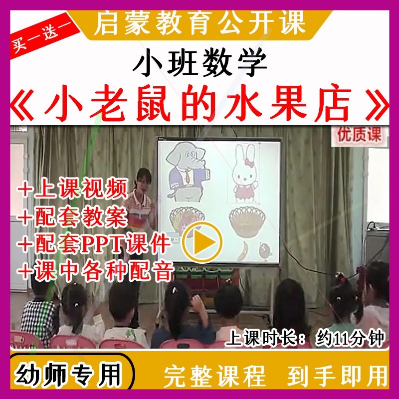 幼儿园优质公开课小班数学《小老鼠的水果店》视频教案课件ppt