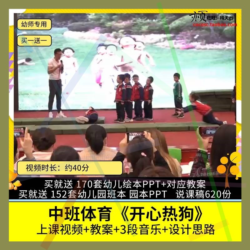 幼儿园优质公开课中班体育《开心热狗》视频教案教学设计示范课1