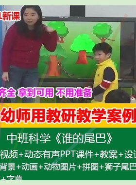 12021幼儿园优质公开课中班科学《谁的尾巴》动态PPT课件教案图片