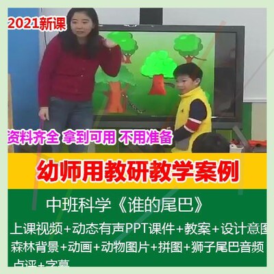 12021幼儿园优质公开课中班科学《谁的尾巴》动态PPT课件教案图片
