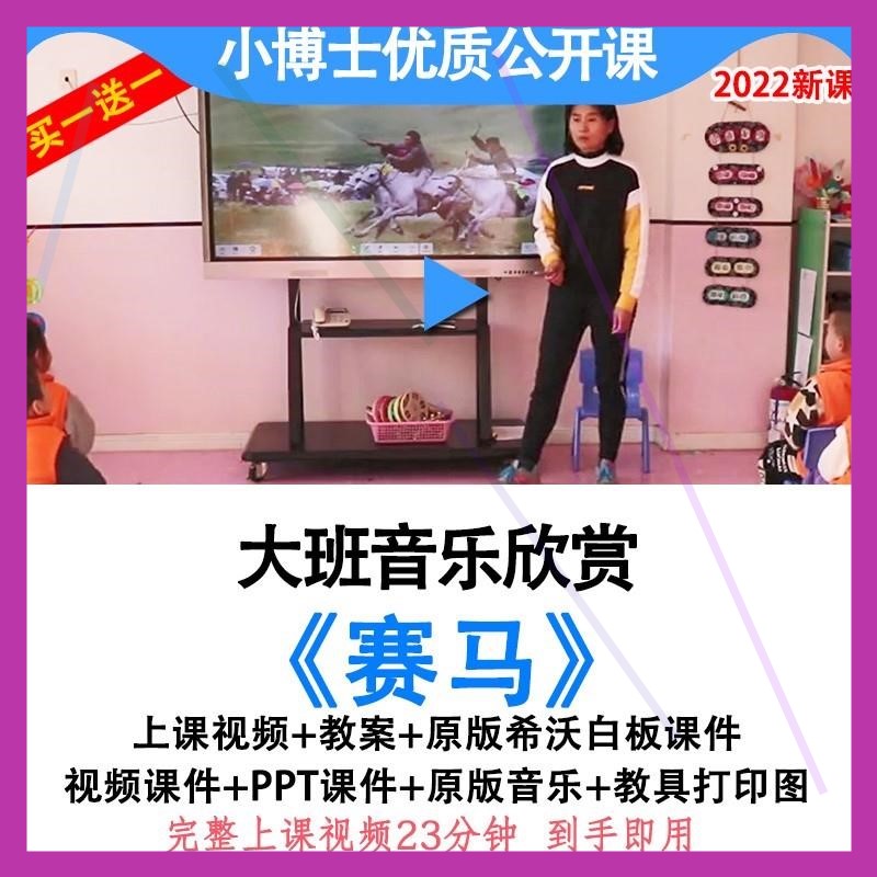 幼儿园幼师教研大班音乐欣赏《赛马》优质公开课视频教案希沃课件