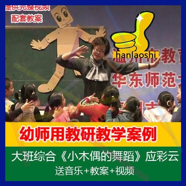 [赠音乐＋教案]大班综合《小木偶的舞蹈》应彩云幼儿园优质公开课